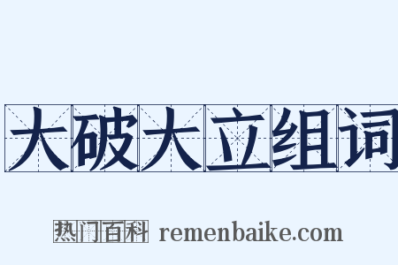 大破大立组词是什么意思的图片